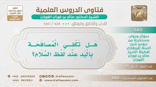 [434 -560] هل تكفي المصافحة باليد عند لفظ السلام؟ - الشيخ صالح الفوزان image