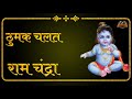 Thumak Chalat Ramchandra