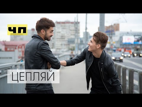 ЧП - Цепляй