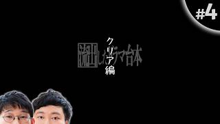 ゴールイン！【流出したドラマ台本念仏#４】⛩ネタバレ注意⛩