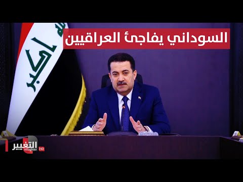 شاهد بالفيديو.. رئيس وزراء العراق يرفض الانتقام من رجال صدام حسين لهذا السبب | تقرير