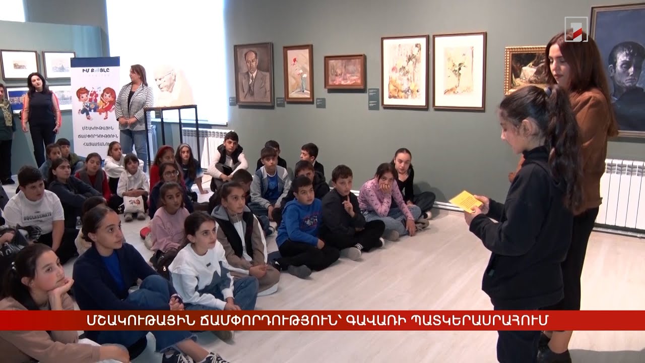 Մշակութային ճամփորդություն՝ Գավառի պատկերասրահում