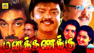 Tamil Full Length Movie  Manakanakku  Vijayakanth 