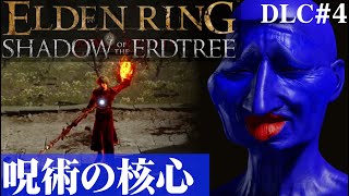 【ELDEN RING SHADOW OF THE ERDTREE】メスメルの火で焼きブルーベリーになりました。DLC#4【５分ちょっとずつ振り返る初見プレイ】