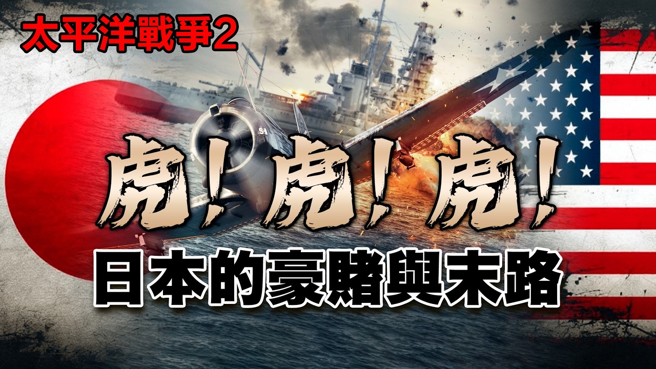 從珍珠港到中途島：日本的豪賭與末路|太平洋戰爭|珍珠港|山本五十六|東南亞|軍國主義|法西斯|海軍|航母