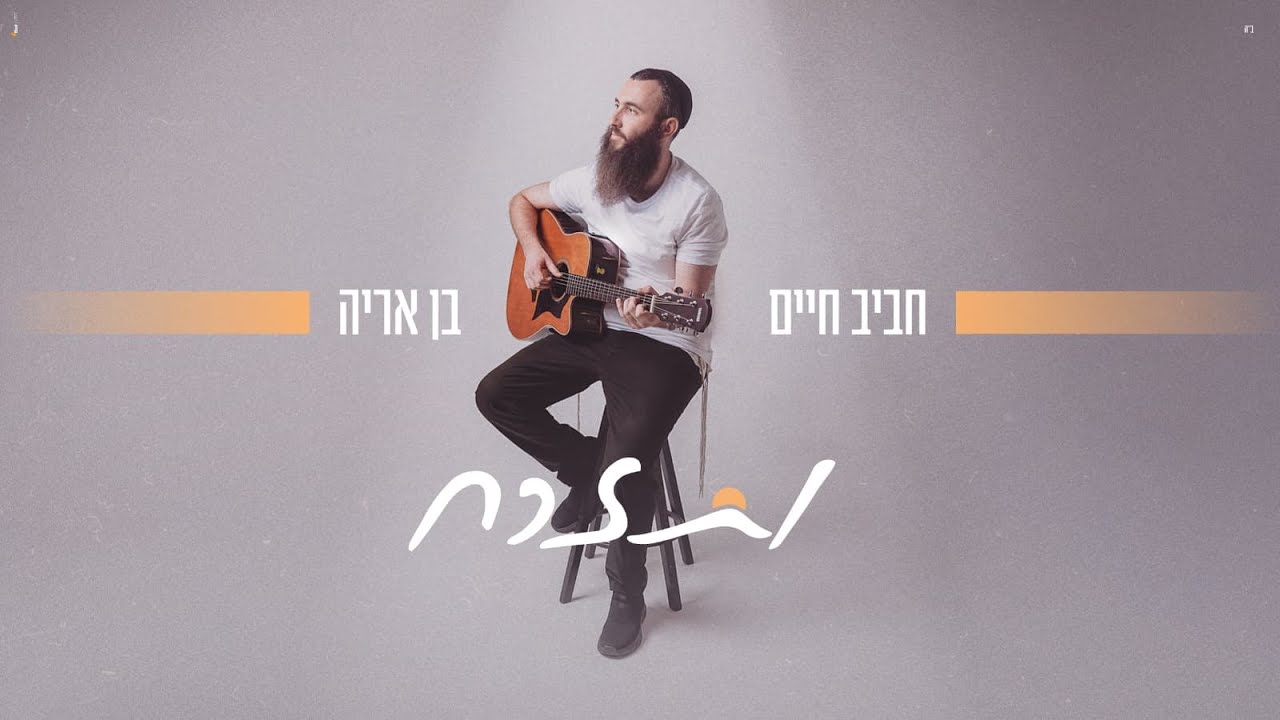 מתנה לדור הבא | הזמר והיוצר חביב חיים בן אריה חוגג לידת בן | ותזרח | צפו