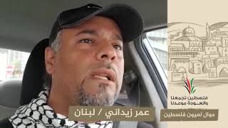 انتماء2020:موال لعيون فلسطين:عمر زيداني:لبنان