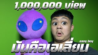 Cover art for มันคือเอเลี่ยน