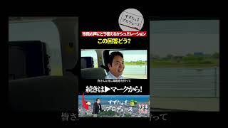 厳しい意見に何て答えるべきか？#政治 #徳島