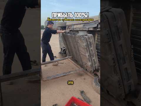 Бизнес на «убитых» электрокарах