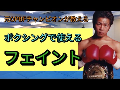 【ボクシング】で使えるフェイント#ボクシング #ボクシングジム #ボクシング技術 #ボクシング講座 #格闘技