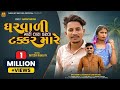 Gharvali Mari Tara Karta Takkar Mare Narvat Rathva New Timli 2024 Trending Timli 2024