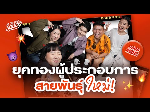ยุคทองธุรกิจสายพันธุ์ใหม่ กับ Good Hood ตัวแม่อีเวนต์ Gen Z | The Secret Sauce EP.885