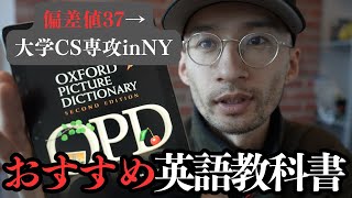 【厳選4選】NYで大学に通う俺の英語勉強本おすすめ