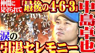 【涙の引退セレモニー】中島卓也『仲間に見守られて “最後の4-6-3” …最後は背番号と同じ9度 宙を舞う!!』