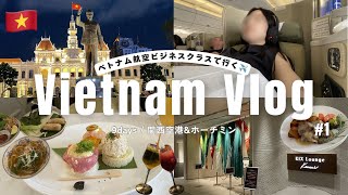 【初ビジネス】ベトナム縦断旅|①ホーチミン&KIX ラウンジvlog|ミシュラン・bar