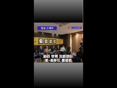 파리 무역 지원센터,  K-씨푸드 품평회