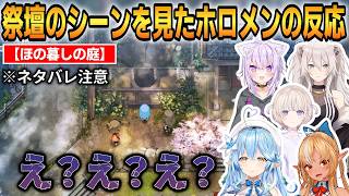 【ほの暮しの庭/ネタバレ注意】祭壇のシーンを見たホロメンの反応！動揺を隠せない...！ #ホロライブ切り抜き #ほの暮しの庭