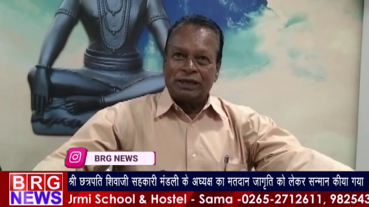 श्री छत्रपति शिवाजी सहकारी मंडली के अध्यक्ष का मतदान जागृति को लेकर सन्मान किया गया BRG NEWS