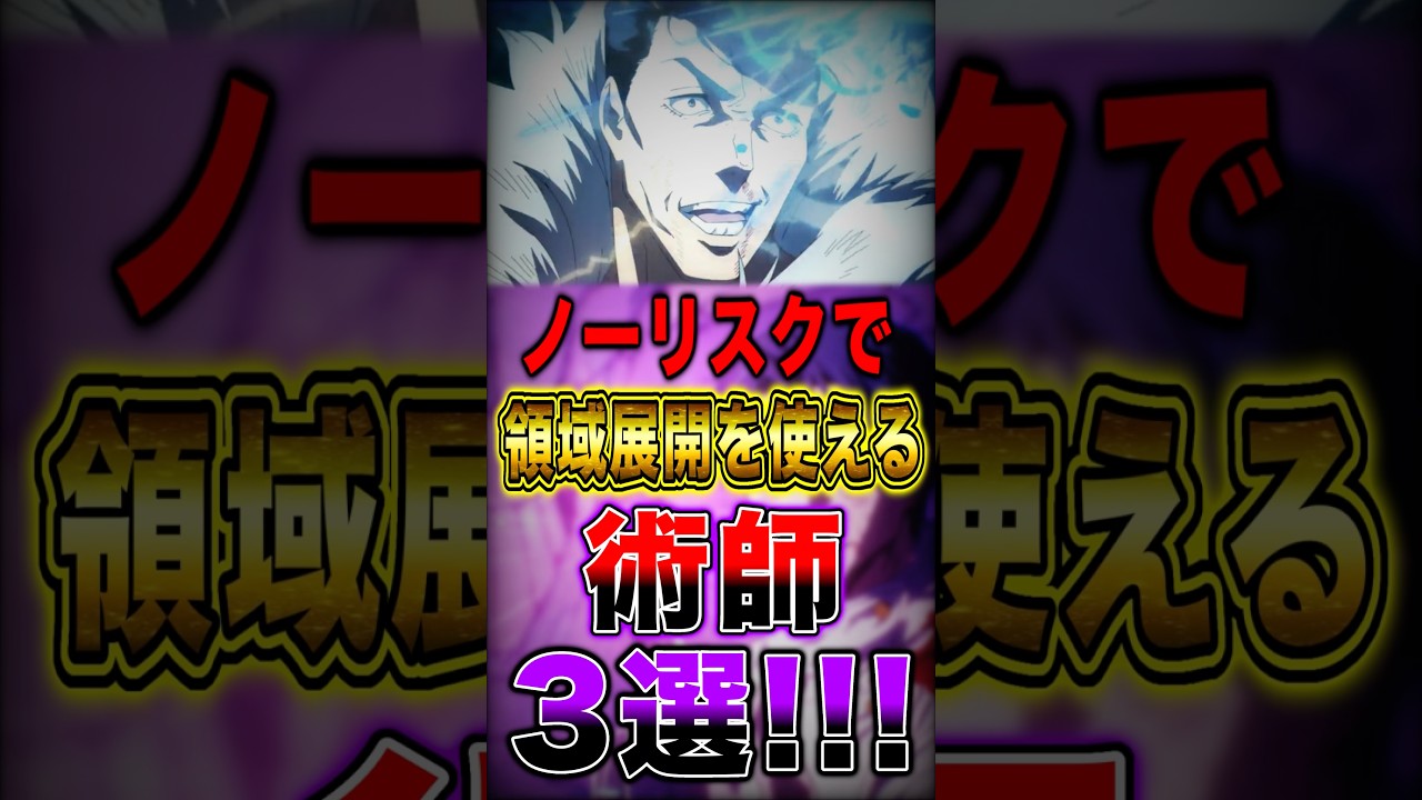 【※ネタバレ注意】呪術廻戦 ノーリスクで領域展開を使える"術師"3選！ #short #呪術廻戦 #領域展開 #解説