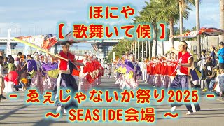 ほにや 泉州YOSAKOI ゑぇじゃないか祭り SEASIDE会場 2025年10月13日 4K