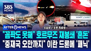 꼼짝도 못해 호르무즈 재봉쇄 '혼돈'..중재국 오만까지 이란 드론에 '패닉' / SBS / AFTER 8NEWS / 조윤하 오만 특파원
