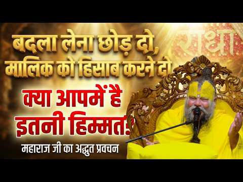बदला लेना छोड़ दो, मालिक को हिसाब करने दो - क्या आपमें है इतनी हिम्मत? — महाराज जी का अद्भुत प्रवचन