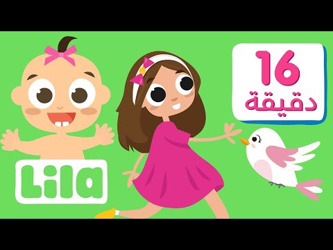 Tiri tiri 🐦 + Fun Kids' Songs in Arabic 🎼 Lila TV