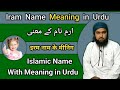 Iram Name Meaning in Urdu | Iram Name Ka Matlab | Iram Name Ki Tafseel | LafzeQadeerOfficial