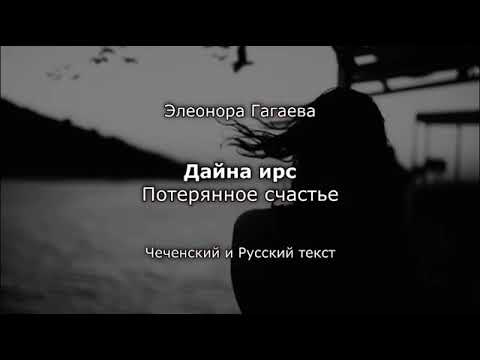Элеонора Гагаева - Дайна ирс Чеченский и русский текст