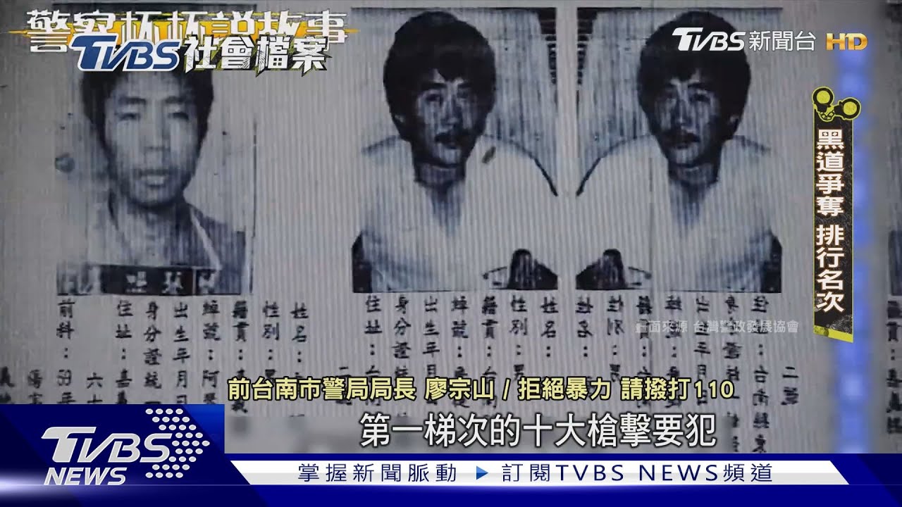 頭號十大槍擊要犯黃鴻寓 槍擊立委參選人致殘首例