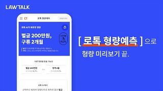 [로톡] AI로 형량 예측? 형사문제, '로톡 형량예측'으로 처벌수위 확인하기