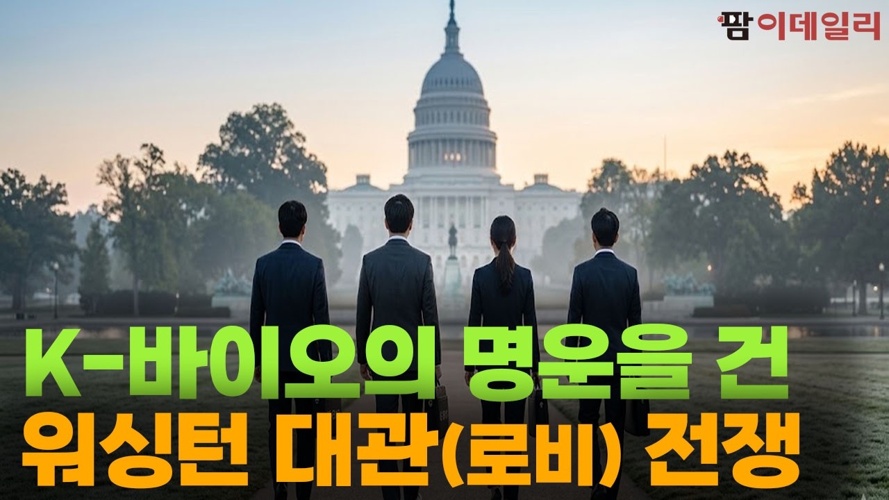 K-바이오의 명운을 건 워싱턴 대관 전쟁