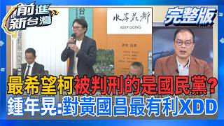 前進新台灣 20260908