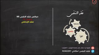 صورة مجالس فقه النفس 099 | ونفس 71 | فقه الإخلاص