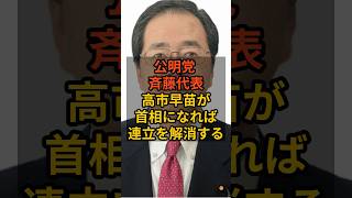 ㊗️10万再生！【公明党】高市早苗が首相なら連立解消 #石破茂  #政治  #自民党   #shorts   VOICE:VOX 青山龍星 VOICE:VOX Nome