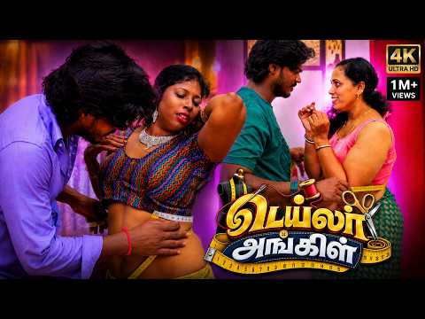 Tailor Uncle New Tamil Romantic Full Movie Prema, Lacsmi, Naveen, Raaman, Dj Michael | Oorvasi Films
