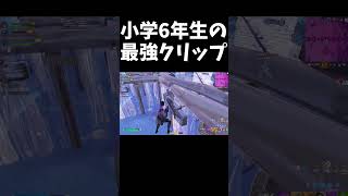 小学生最強になる男！ #fortnite #クリップ #フォートナイト #小学生