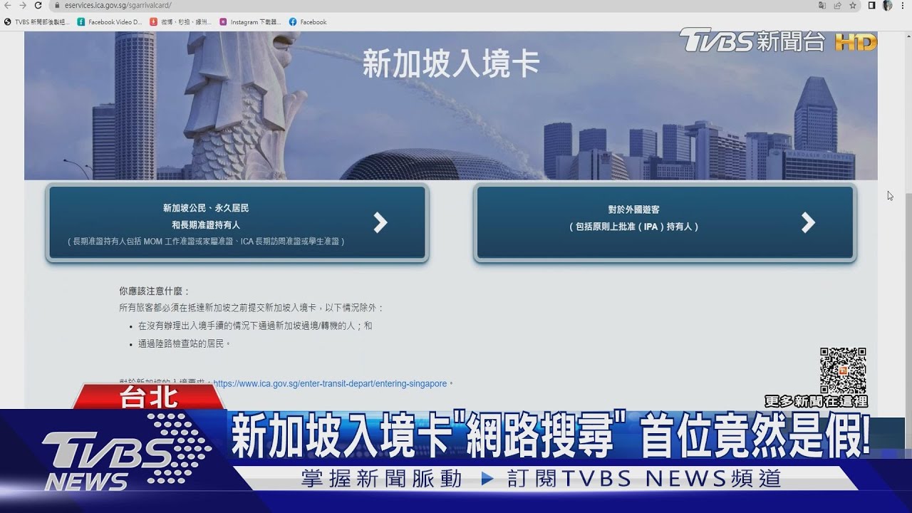 新加坡入境卡「網路搜尋」 首位竟然是假!