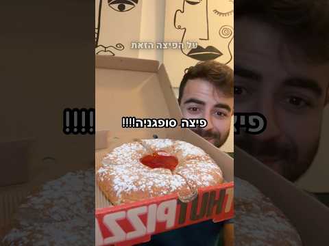 תכירו את הפיצה סופגניה הראשונה, שנים שאומרים על הבצק שלה שהוא מזכיר סופגניה וכן יש גם סניפים כשרים