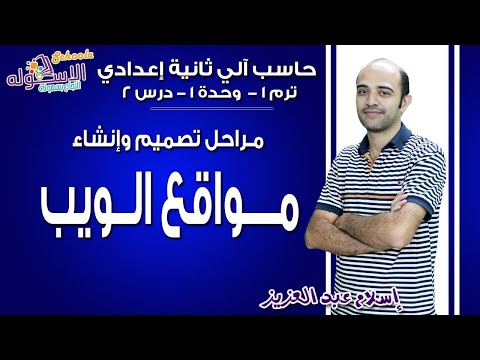 حاسب آلي تانية إعدادي 2019 | مراحل تصميم مواقع الويب | تيرم1 - وح1 - موضوع 2| الاسكوله