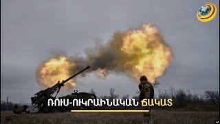 Արևմուտքն Ուկրաինային այնպիսի նոր զենք է տվել, որը չկա նույնիսկ ԱՄՆ զինանոցում