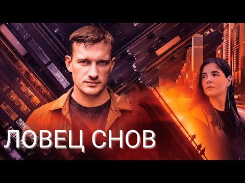 Ловец снов - 1 серия