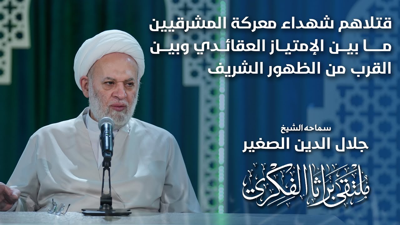 قتلاهم شهداء.. معركة المشرقيين ما بين الإمتياز العقائدي وبين القرب من الظهور الشريف