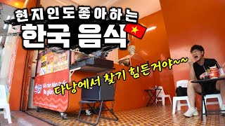 다낭에서 몇번이고 도전했지만 실패했던 바로 그 음식! 드디어 찾았드아아아아