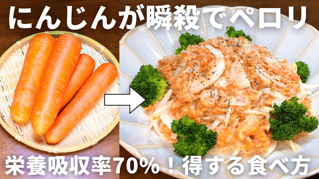 甘くて瞬く間にペロリ！究極の【まるごとにんじんサラダ】の作り方｜βカロテン吸収率が劇的に変わる得する食べ方