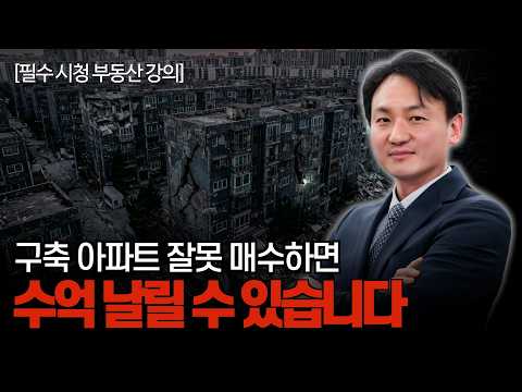 구축 아파트, 아무거나 사면 안 됩니다. 매수 전에 꼭 봐야 할…