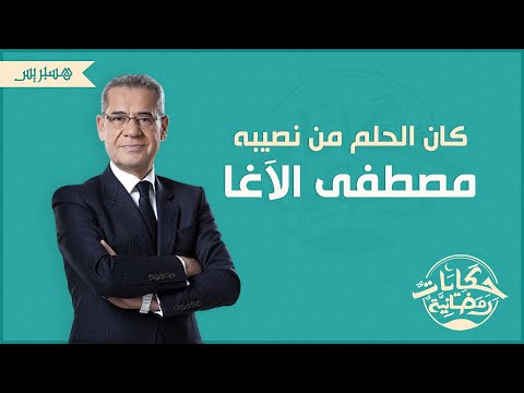 حكايات رمضانية قصة نجاح الإعلامي مصطفى الآغا