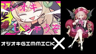 オシオキGIMMICK×ラビィ 曲MIX (オシオキラビィGIMMICK!?)