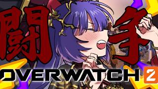 【疲労】デイリーやりますよ【Overwatch2】